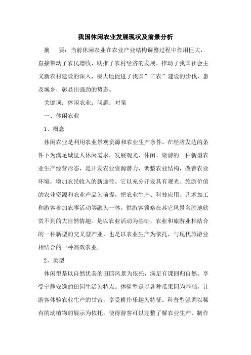 我国休闲农业发展现状及前景分析