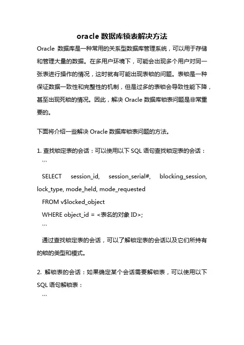 oracle数据库锁表解决方法