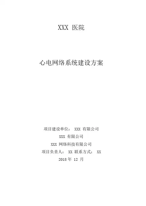 心电网络系统建设方案