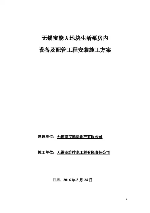 水泵房设备及配管工程安装方案
