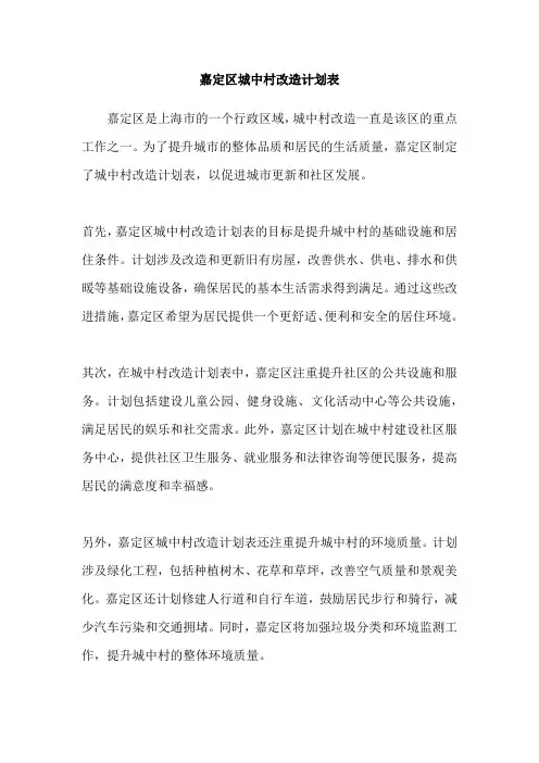 嘉定区城中村改造计划表