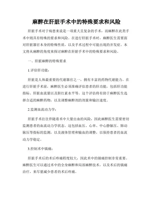 麻醉在肝脏手术中的特殊要求和风险