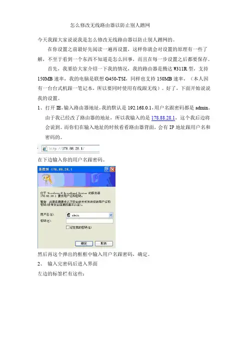 怎么修改无线路由器以防止别人蹭网