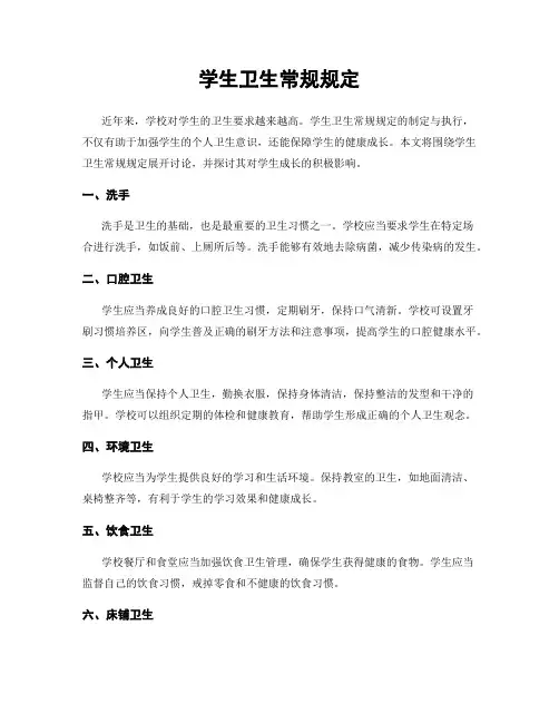 学生卫生常规规定