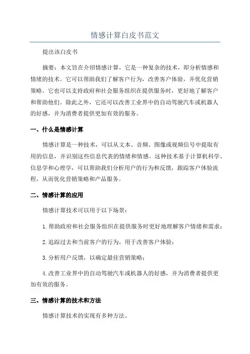 情感计算白皮书范文