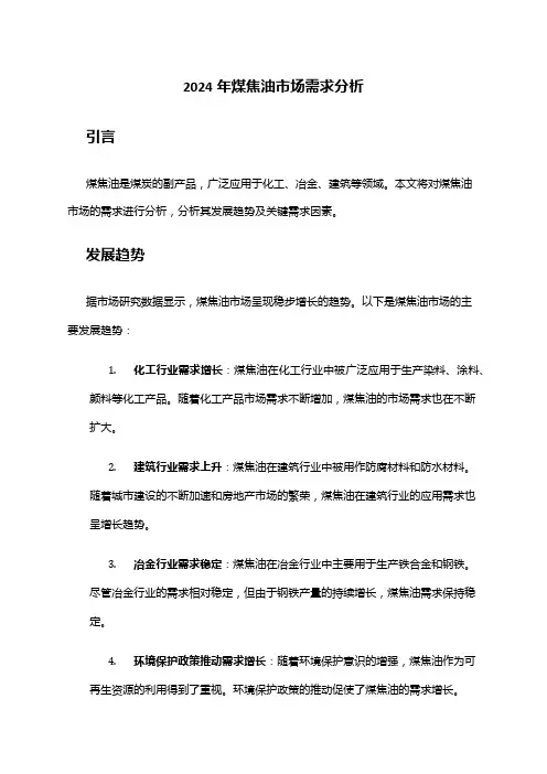 2024年煤焦油市场需求分析
