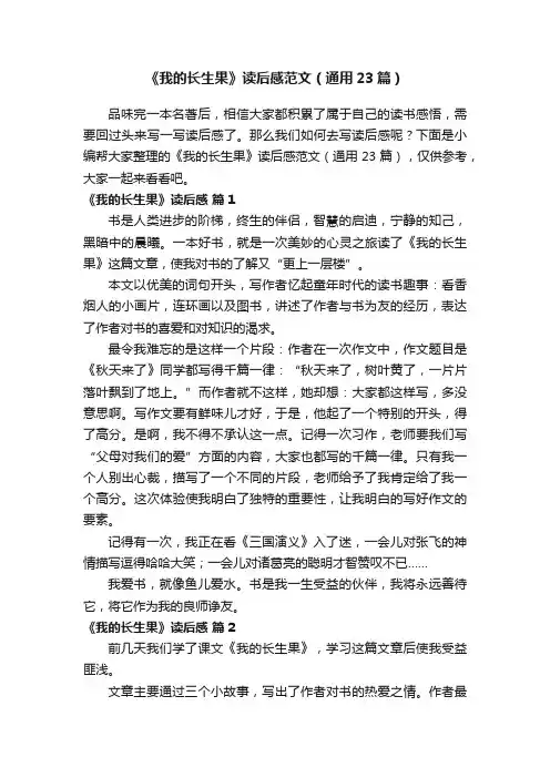 《我的长生果》读后感范文（通用23篇）