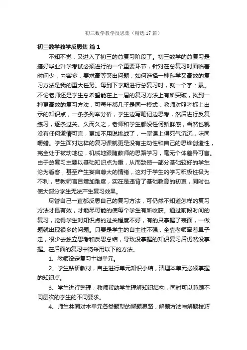 初三数学教学反思集（精选17篇）