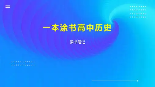 一本涂书高中历史