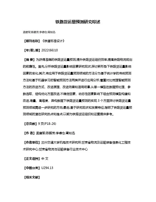 铁路货运量预测研究综述