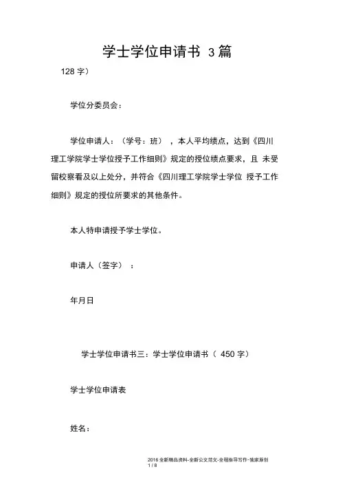 学士学位申请书3篇