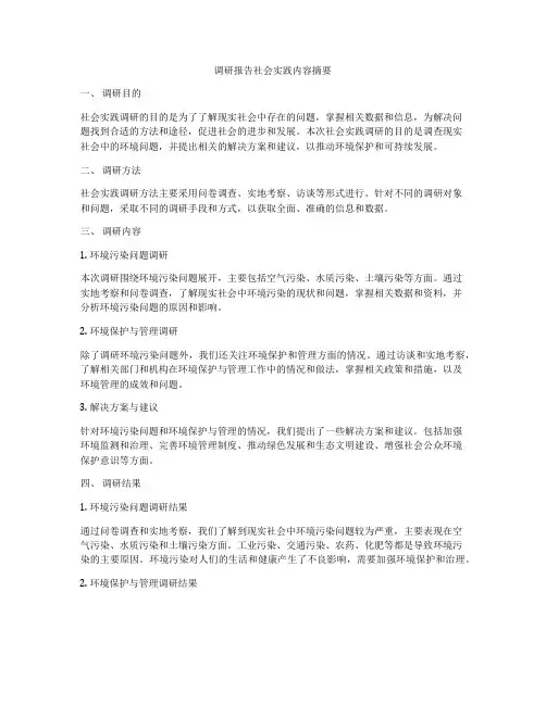 调研报告社会实践内容摘要