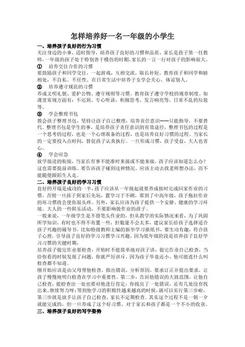 怎样培养好一名一年级的小学生