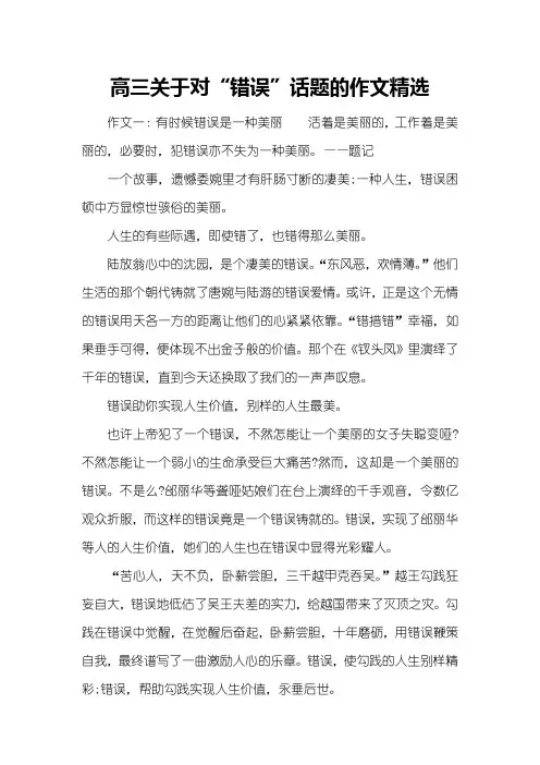 高三关于对“错误”话题的作文精选