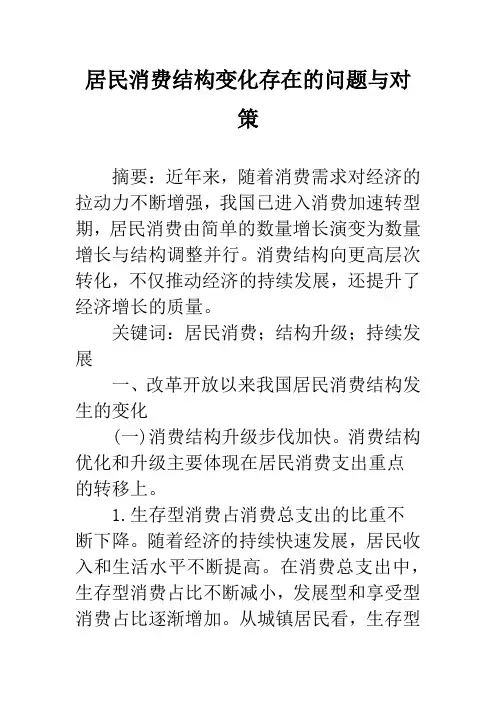 居民消费结构变化存在的问题与对策