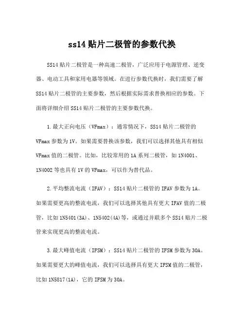 ss14贴片二极管的参数代换
