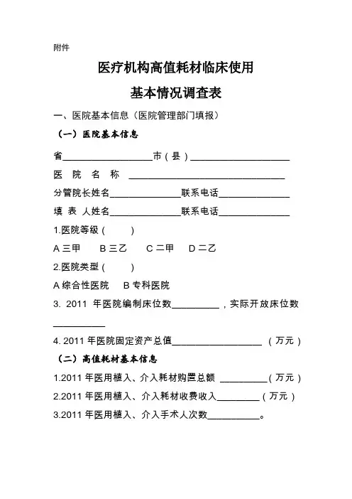 医疗机构高值耗材临床使用基本情况调查表