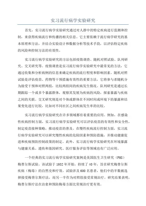 实习流行病学实验研究