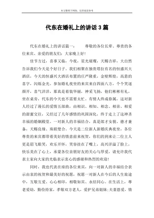 代东在婚礼上的讲话3篇