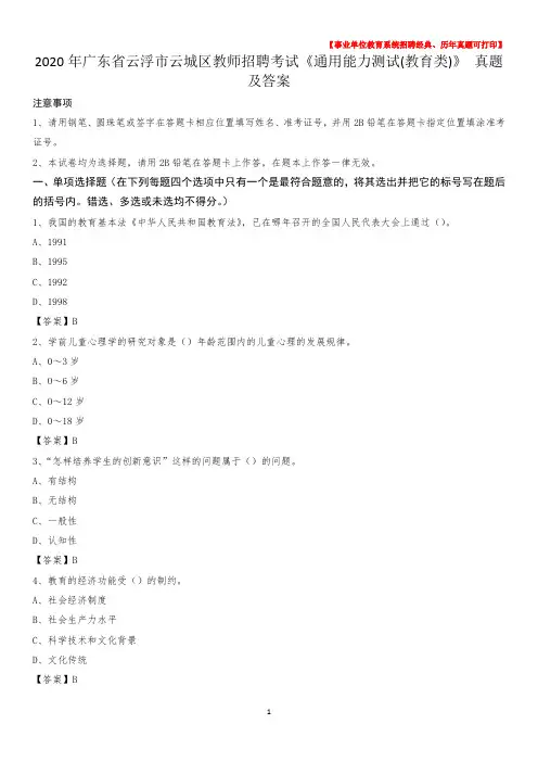 2020年广东省云浮市云城区教师招聘考试《通用能力测试(教育类)》 真题及答案