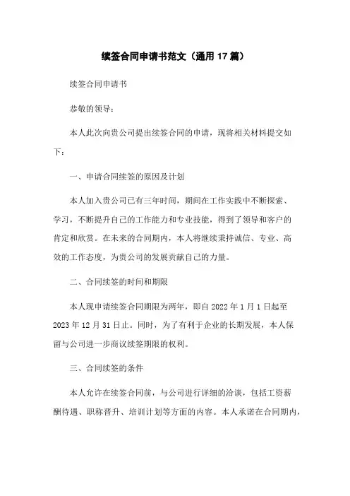 续签合同申请书范文(通用17篇)