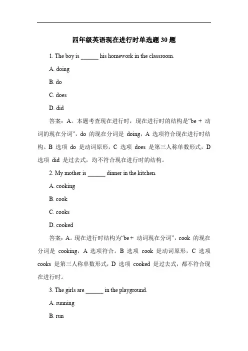 四年级英语现在进行时单选题30题