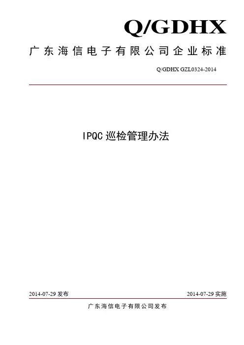 IPQC巡检管理办法