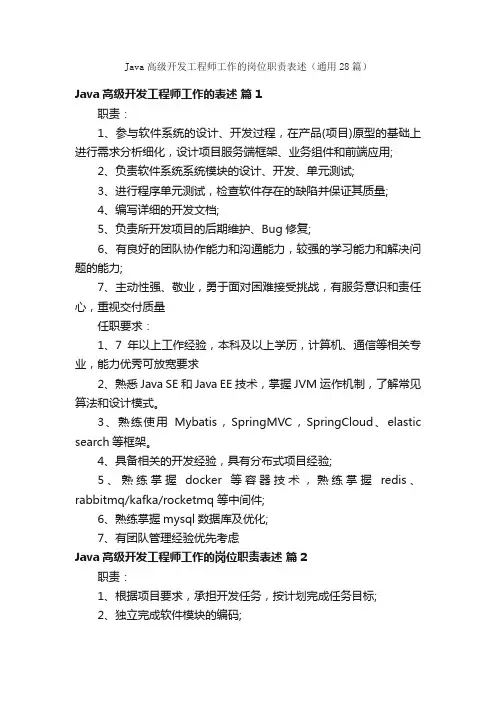 Java高级开发工程师工作的岗位职责表述（通用28篇）