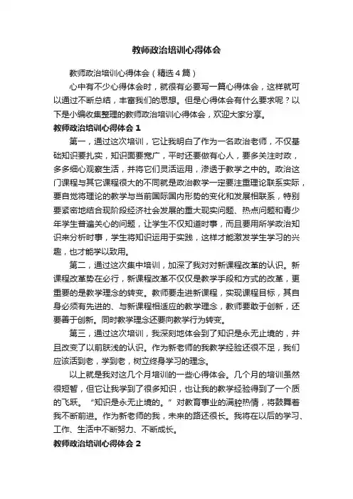教师政治培训心得体会（精选4篇）