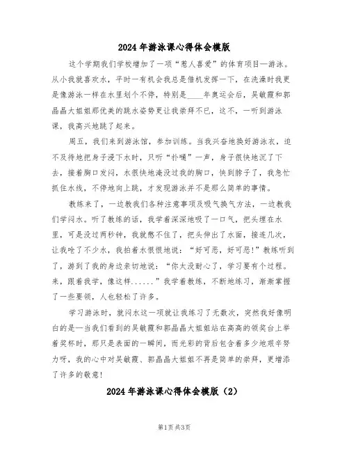 2024年游泳课心得体会模版(2篇)