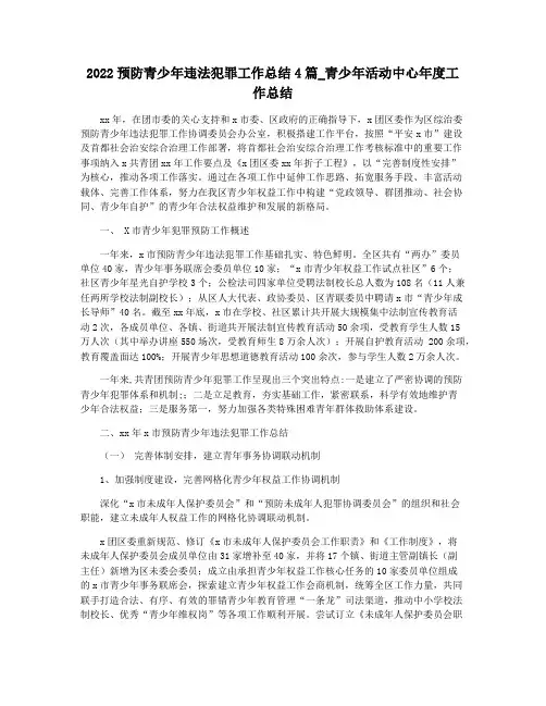 2022预防青少年违法犯罪工作总结4篇_青少年活动中心年度工作总结