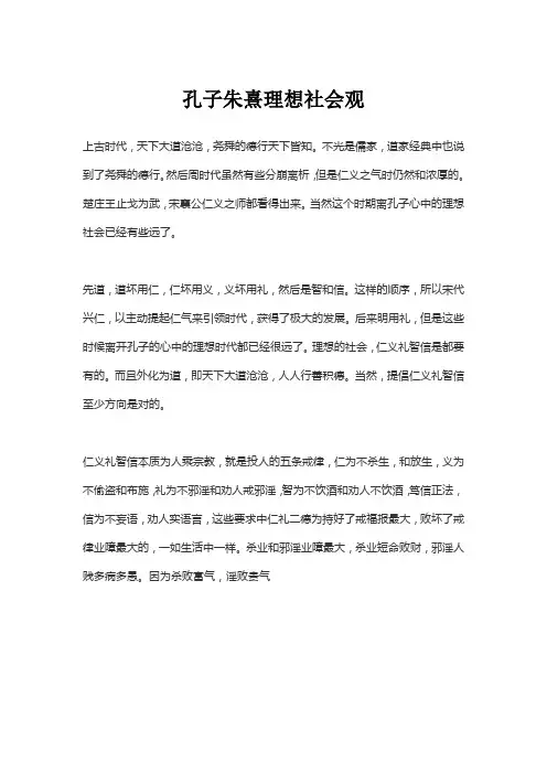 孔子朱熹理想社会观