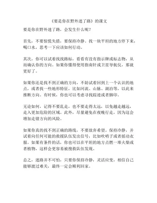 《要是你在野外迷了路》的课文