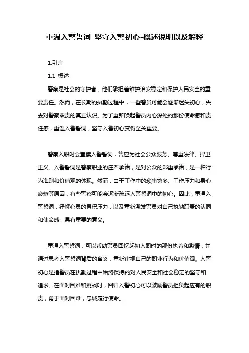 重温入警誓词 坚守入警初心-概述说明以及解释