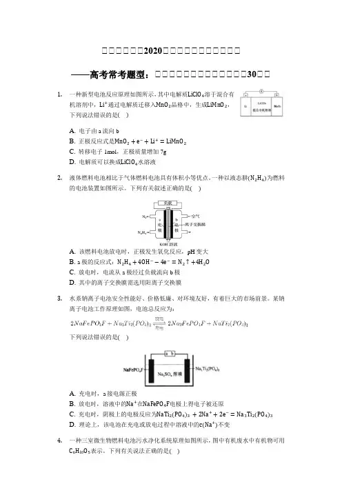 2020高三化学二轮复习高考常考题：新型电池
