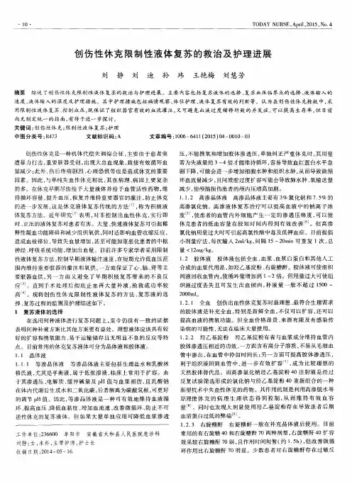 创伤性休克限制性液体复苏的救治及护理进展