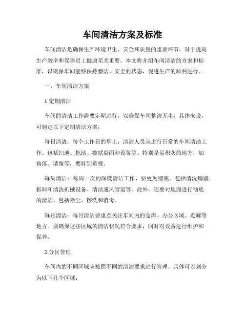 车间清洁方案及标准