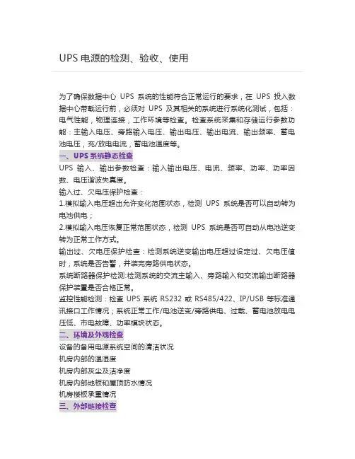 UPS电源的检测、验收、使用