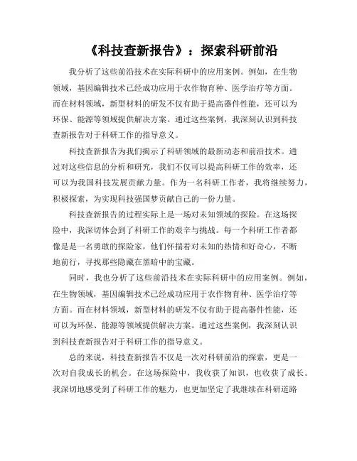 《科技查新报告》：探索科研前沿