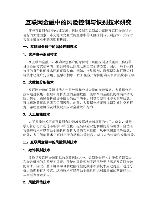 互联网金融中的风险控制与识别技术研究