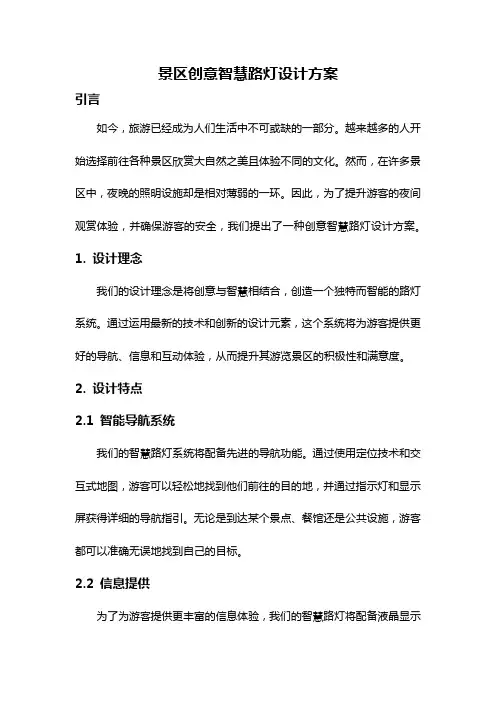 景区创意智慧路灯设计方案