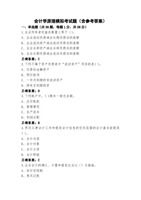会计学原理模拟考试题(含参考答案)