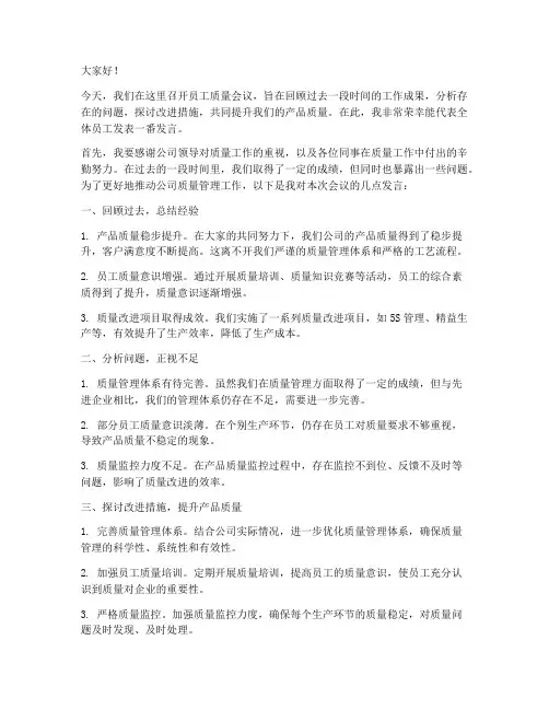 员工质量会议发言稿