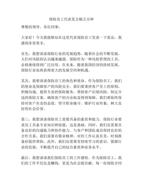 保险员工代表发言稿五分钟