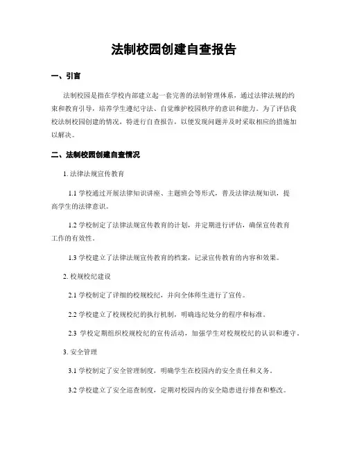 法制校园创建自查报告