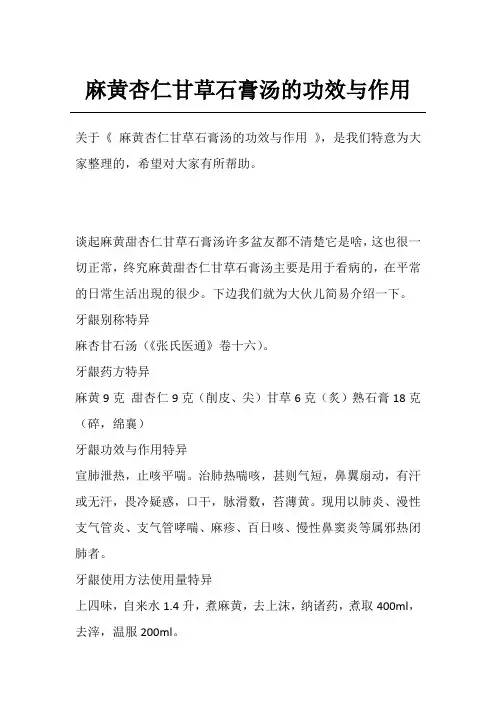麻黄杏仁甘草石膏汤的功效与作用