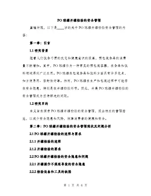 PO球罐开罐检验的安全管理(2篇)
