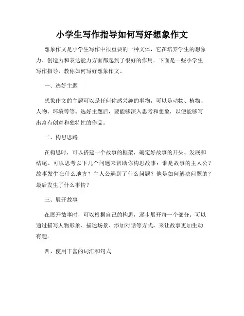 小学生写作指导如何写好想象作文