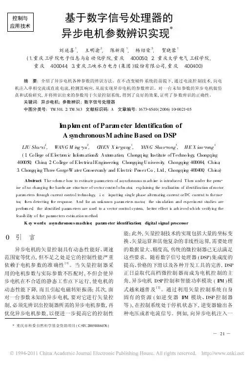 基于数字信号处理器的异步电机参数辨识实现