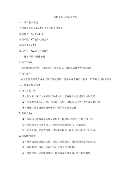 通信工程天线施工方案